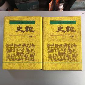 全注全译史记（上下册）缺中册