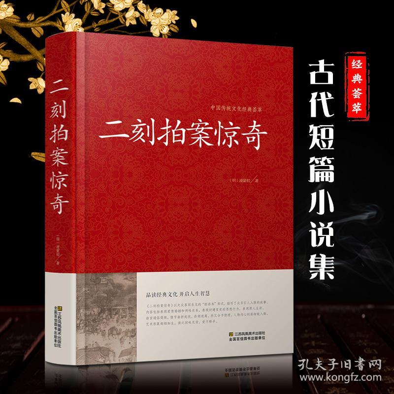精装正版二刻拍案惊奇中国传统文化经典荟萃明凌濛初著凤凰美术出版社三言二拍拟话本小说集警示名言书籍古典名著书籍 孔夫子旧书网 精装正版二刻拍案惊奇中国传统文化经典荟萃明凌濛初著凤凰美术出版社三言二拍拟话本小说集警示名言书籍古典名著书籍 孔夫子旧书网