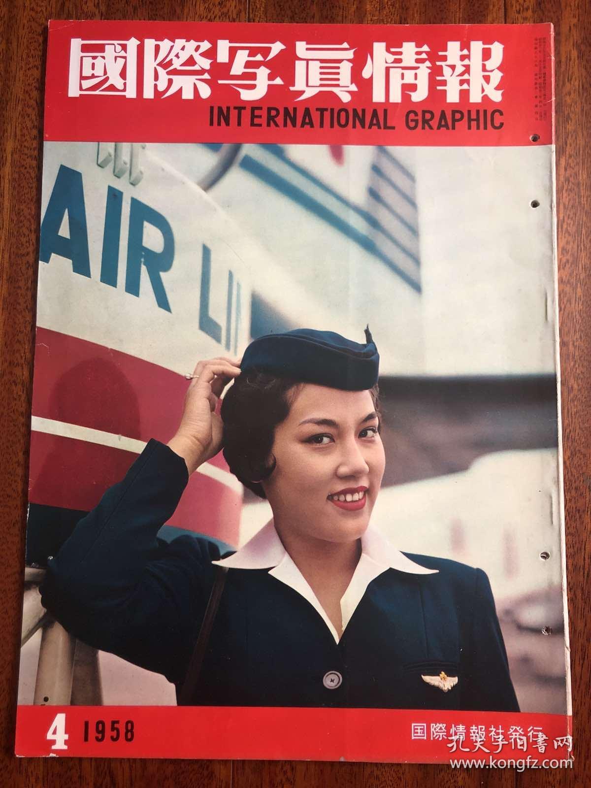 国际写真情报1958年4月高原的貿易商司马江汉明治人物新岛襄2500佘体战争遣骨回国等 孔夫子旧书网 国际写真情报1958年4月高原的貿易商司马江汉明治人物新岛襄2500佘体战争遣骨回国等 孔夫子旧书网