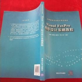 高等院校信息技术规划教材：Visual FoxPro 程序设计基础教程