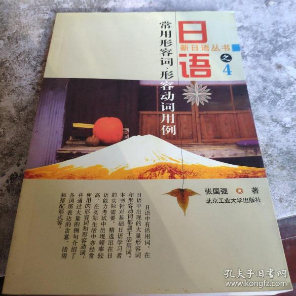 日语常用形容词 形容动词用例 孔夫子旧书网