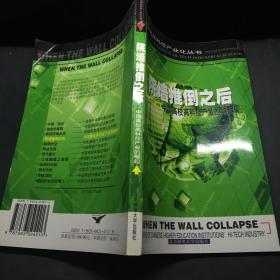 中国高科技产业化丛书-院墙推倒之后