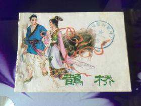 鹊桥