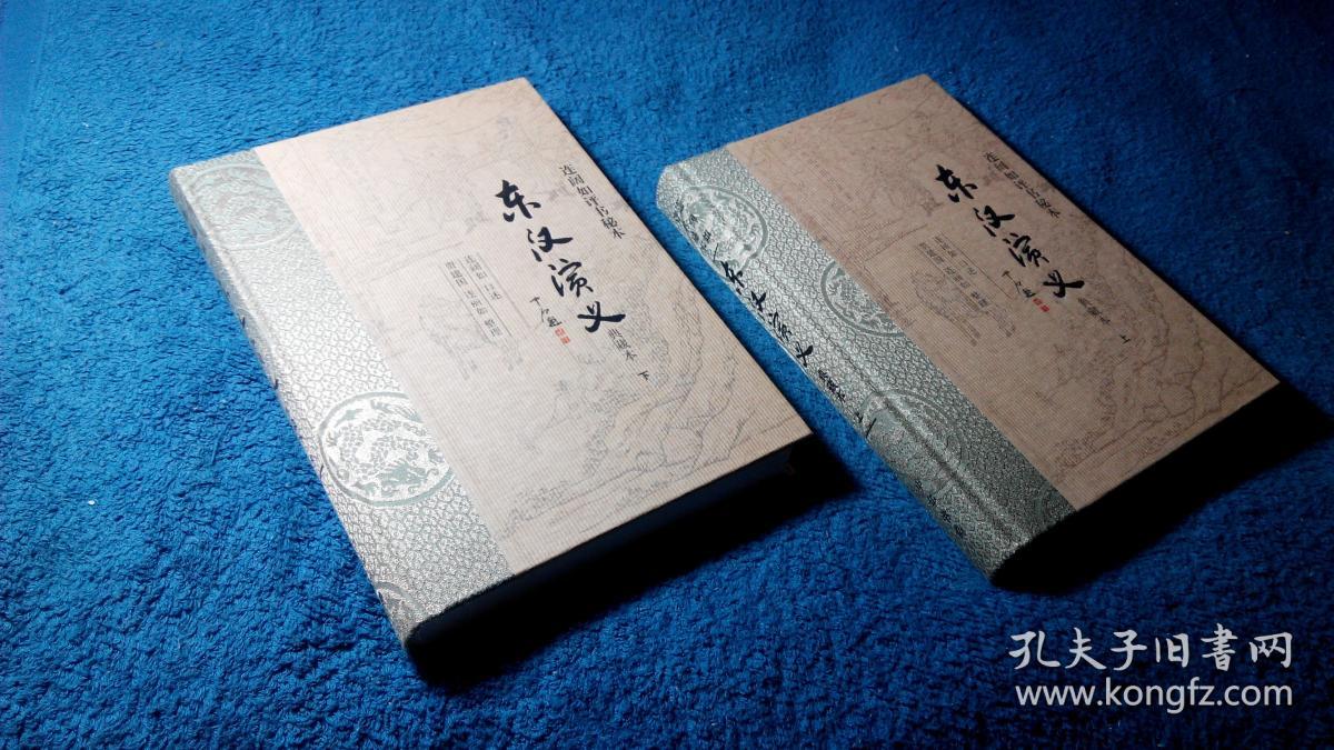 东汉演义(连阔如评书秘本钤连阔印连丽如签名钤印精装毛边上下两册)