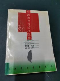 台湾教育与经济发展