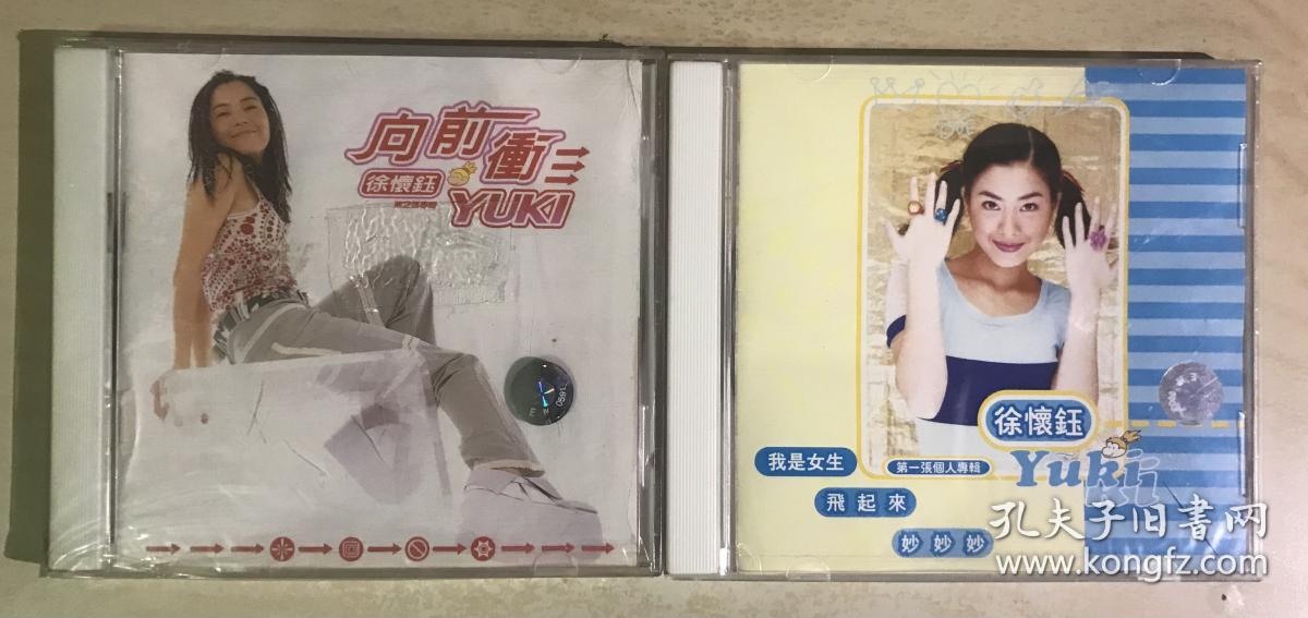 徐怀钰我是女生向前冲2cd 孔夫子旧书网