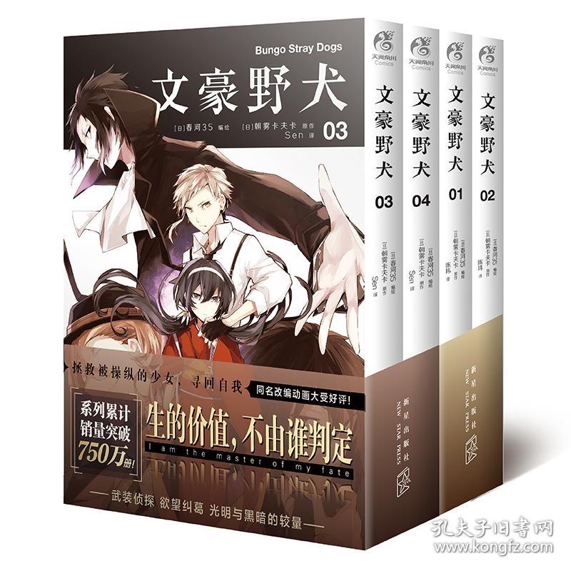 全新正版文豪野犬01 02 03 04漫画小说全套四册朝雾卡夫卡著春河35绘人气异能战斗小说动漫画侦探推理小说青春轻文学 朝雾卡夫卡 孔夫子旧书网