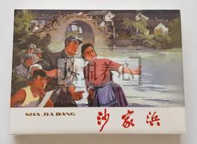 沙家浜 上美 32开 大精装 精 精装 精 连环画 小人书 丁斌曾 王仲清  原封 上海 上海人美 上海人民美术出版社 品相如图 按图发书 大精 精装