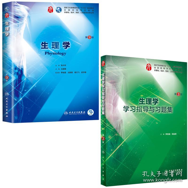 正版2套生理学教材指导用书与习题习题第九版王庭槐第9九版朱大年科临床西医学人民卫生十三五规划正版生理书第9版课教材 孔夫子旧书网