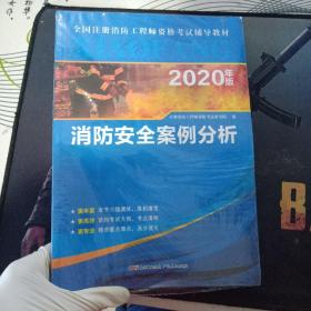 2020年版 消防安全案例分析