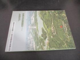 “山水城市” 中国特色生态城市