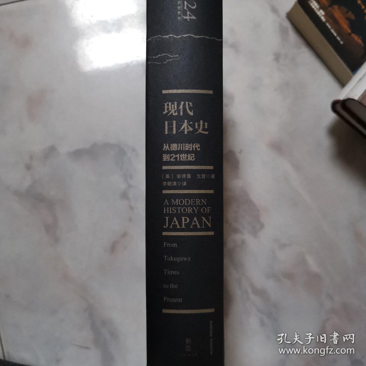 现代日本史 从德川时代到21世纪 孔夫子旧书网