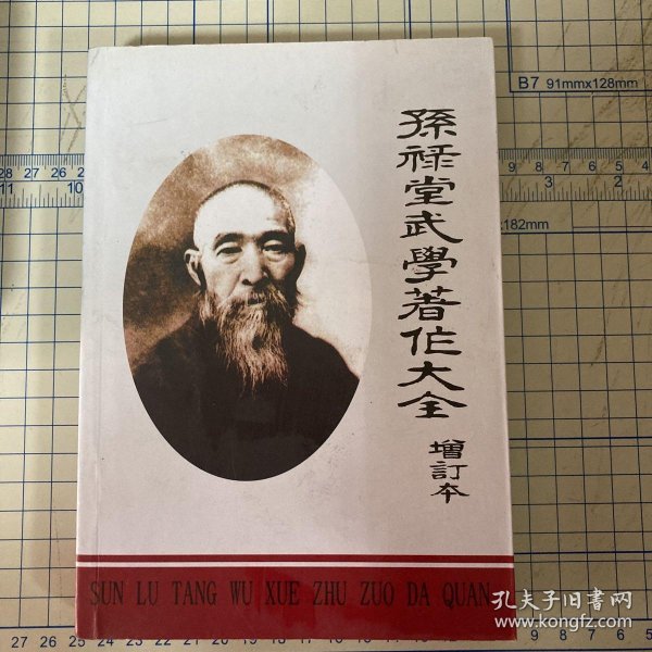[孙禄堂武学著作大全] 图书价格_书籍图片_网购评论_孔夫子旧书网