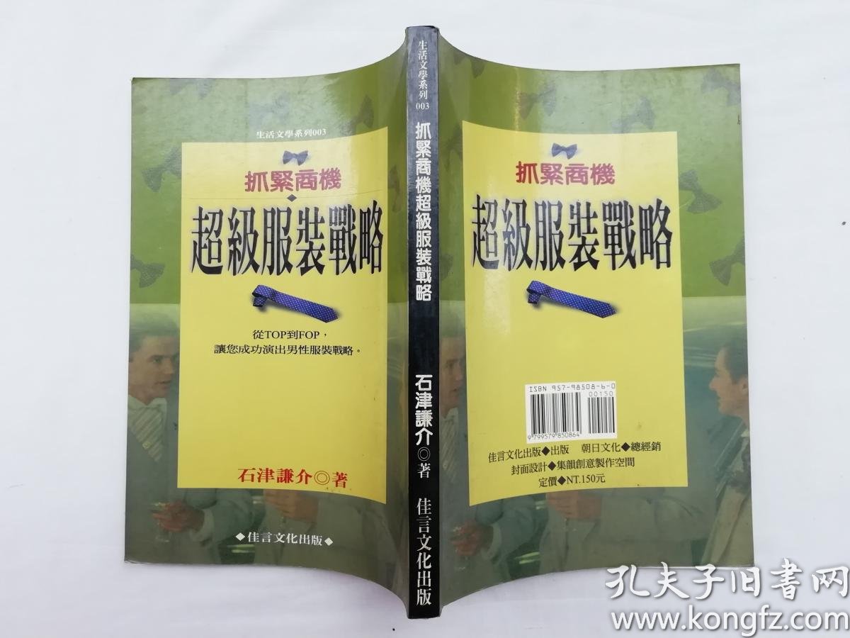 抓紧商机超级服装战略 石津谦介 大32开qt 孔夫子旧书网