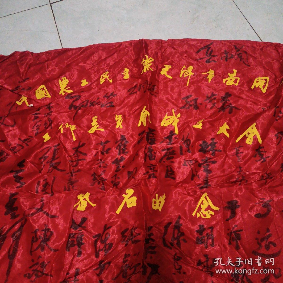 成立大会留念 中国农工民主党天津南开区工作委员会成立大会 签名留念