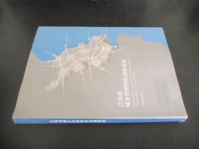 江苏省城乡空间特色战略规划