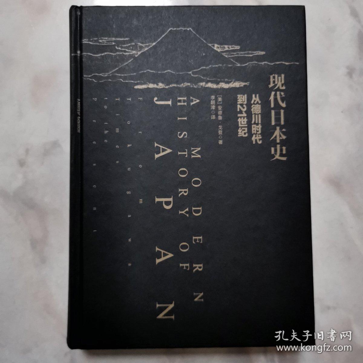 现代日本史 从德川时代到21世纪 孔夫子旧书网 现代日本史 从德川时代到21世纪 孔夫子旧书网