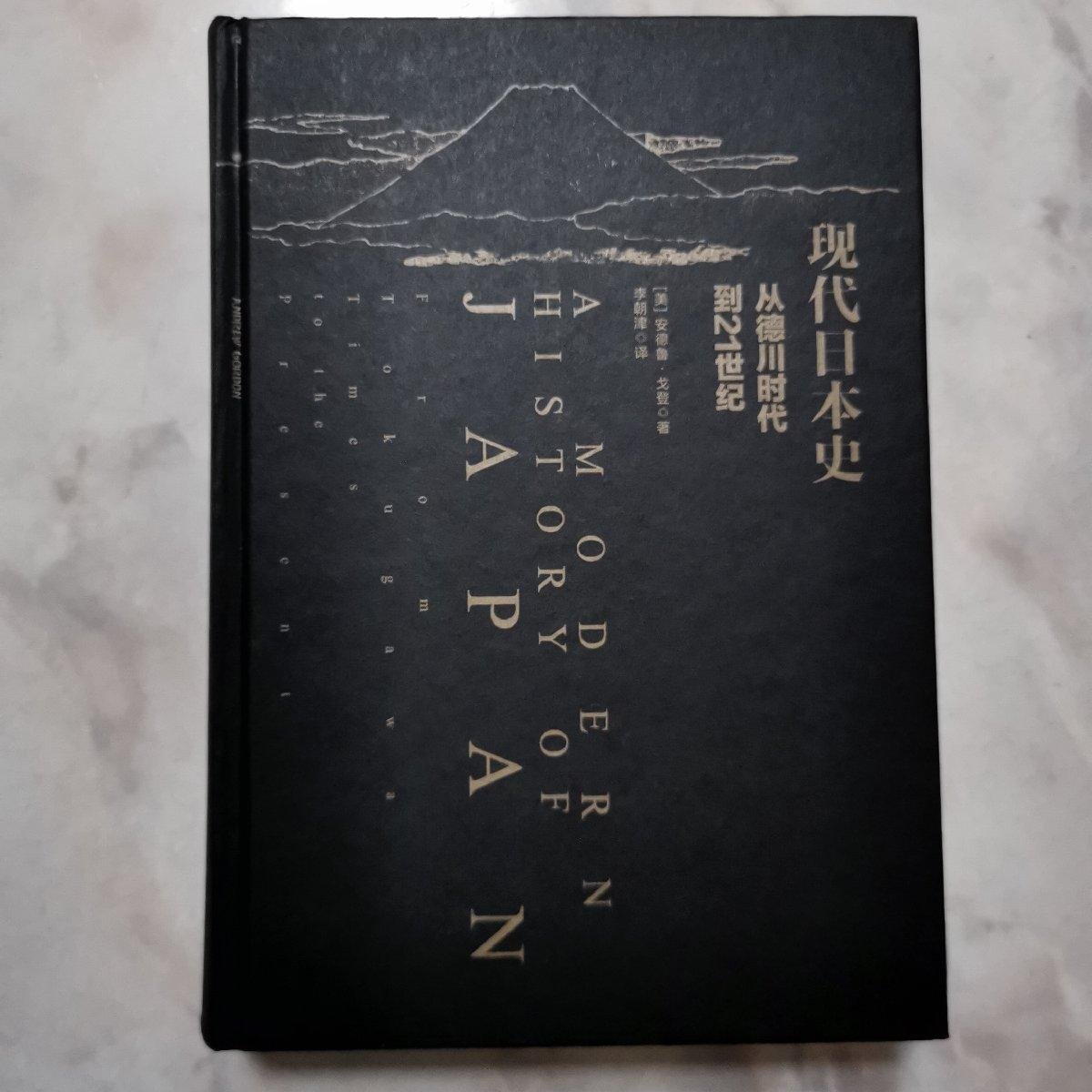 现代日本史 从德川时代到21世纪 孔夫子旧书网