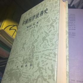 中国科学技术史第五卷地学