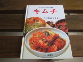 日文原版料理书 キムチ李在悦