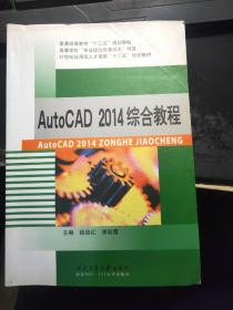 Auto CAD2014综合教程姚俊红西北工业大学