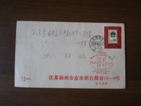 1984年江苏扬州市皮市街石榴巷寄上海市实寄封（盖吴昌硕作品选纪念戳）
