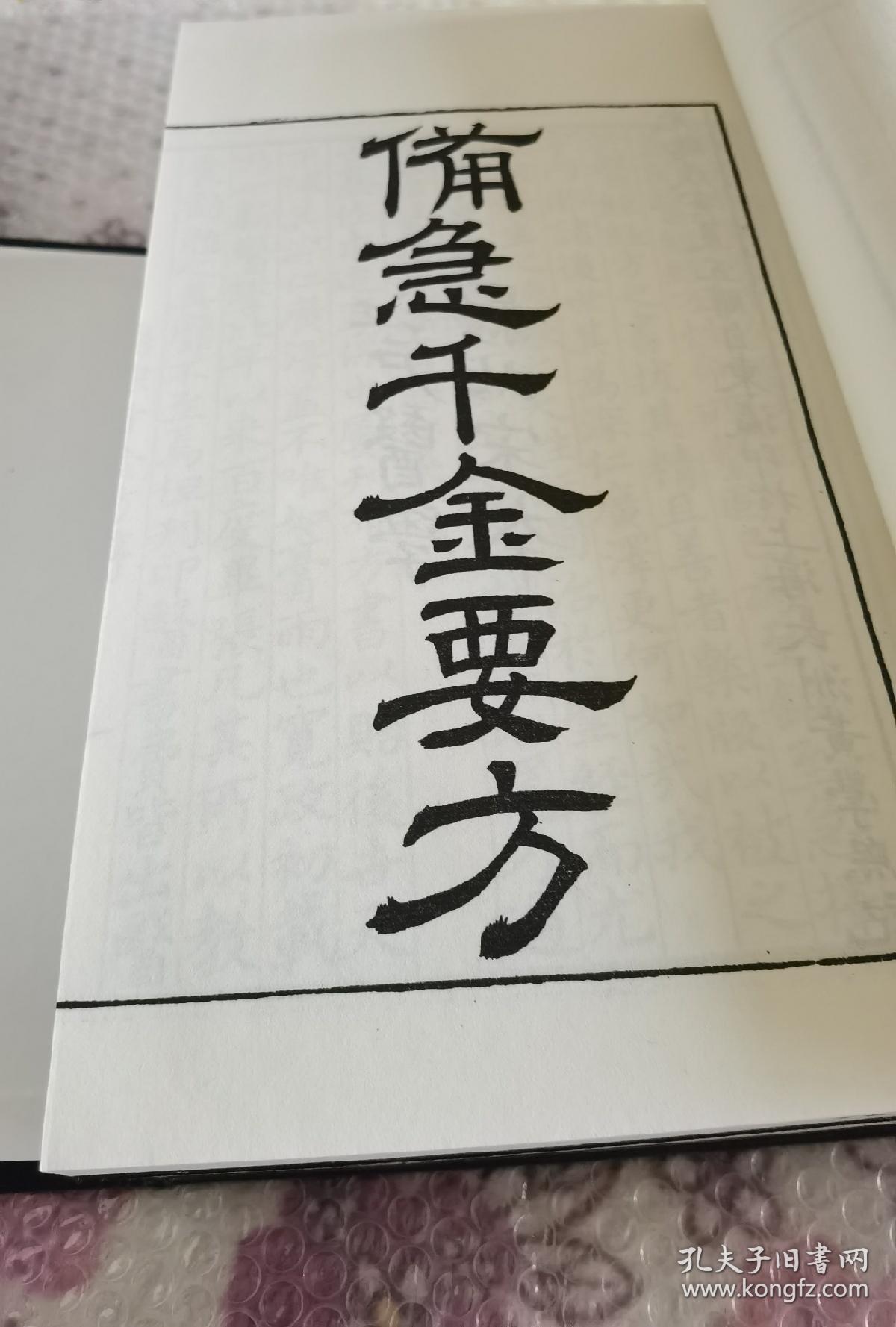 备急千金要方,据江户医学馆影北宋本影印_孙思邈_孔夫子旧书网