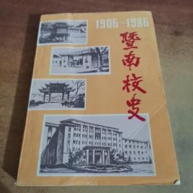 暨南校史 1906-1986