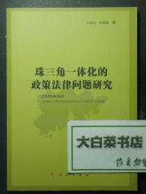 珠三角一体化的政策法律问题研究 1版1印（51256)