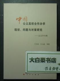 中国公立高校合作办学现状、问题与对策研究——以辽宁为例 1版1印（51326)