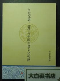 文化沉思：儒学与中国和谐文化构建 1版1印（51329)