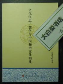 文化沉思：儒学与中国和谐文化构建 1版1印（51330)