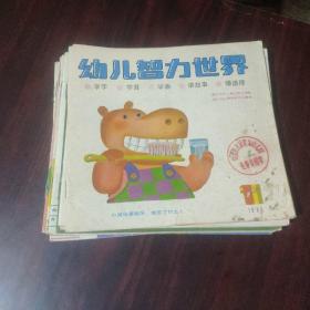幼儿智力世界 1986年第1.2.3.7.8.9.10.11.12期 9本合售