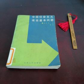 中国社会主义建设基本问题