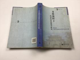 多维视野下的对外汉语教学研究:第七届国际汉语教学学术研讨会论文集