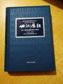 世纪历程:武汉大学信息管理学院百年院史(1920-2020)