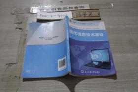 現代信息技術基礎