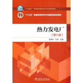 “十四五”普通高等教育本科规划教材  热力发电厂（第六版）