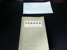 中国历史概要