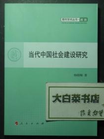 当代中国社会建设研究 1版1印（51245)