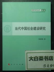 当代中国社会建设研究 1版1印（51246)