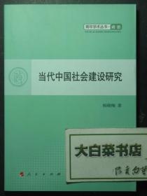 当代中国社会建设研究 1版1印（51247)