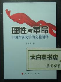 理性与革命 中国左翼文学的文化阐释 1版1印（51348)