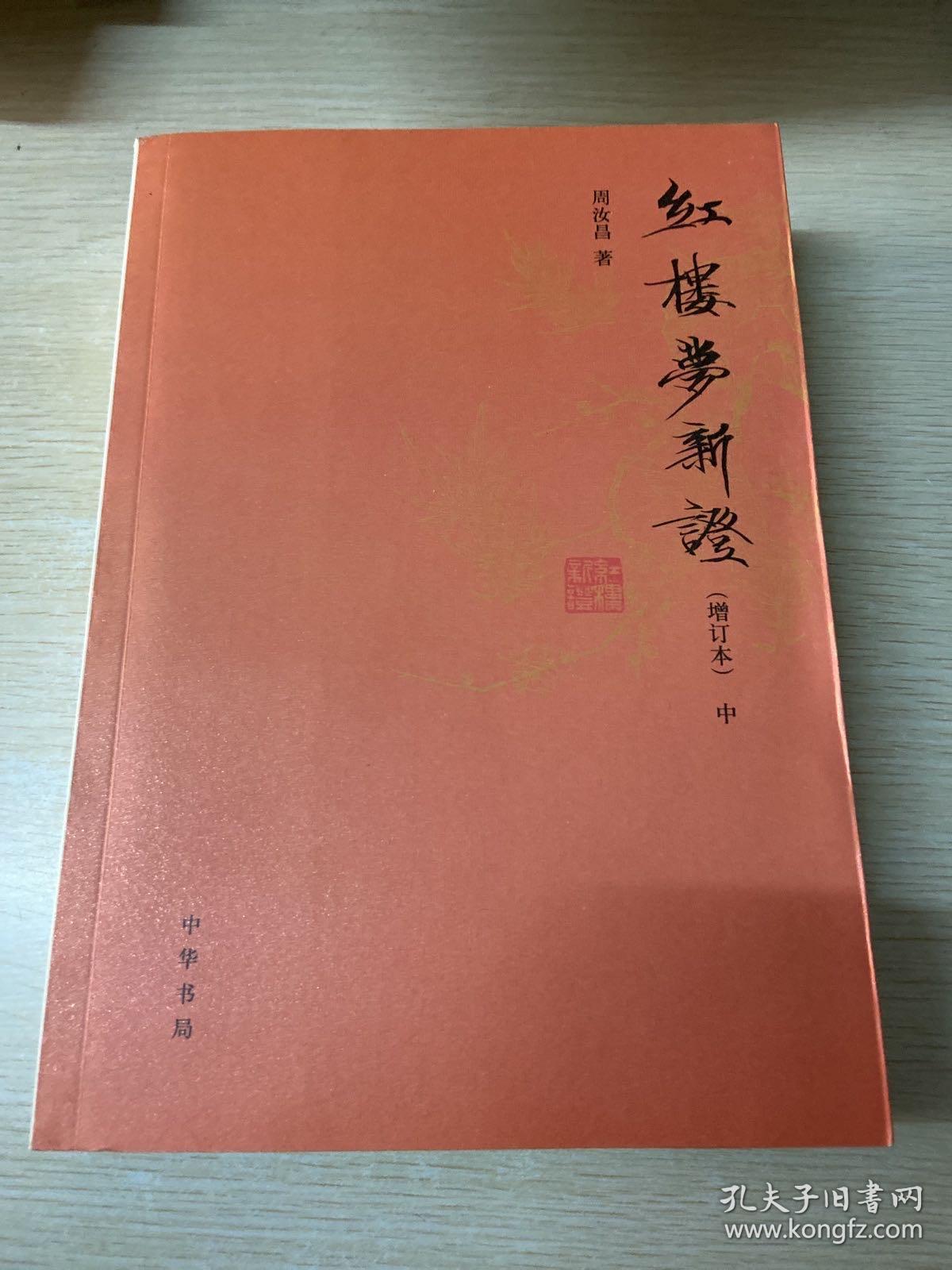 红楼梦新证内容 周汝昌红楼梦新证观后感