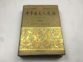中华通史大历典（中卷）公元221--1278年
