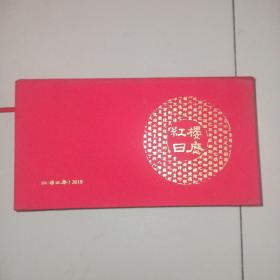 红楼日历2019