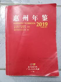 孔网唯一一本惠州年鉴2019平装校对本。