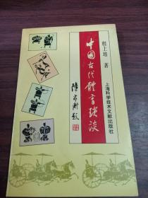 中国古代体育琐谈(作者签名本)