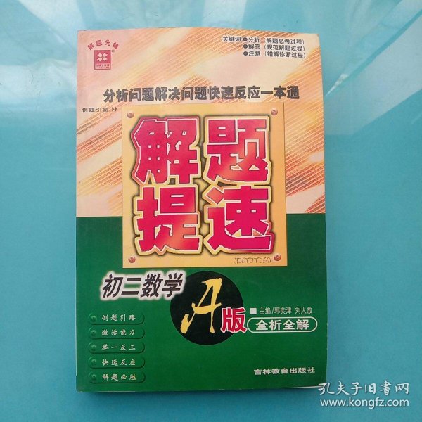 分析 问题 解决问题快速反应一本通.《解题提速》初二 数学a版.