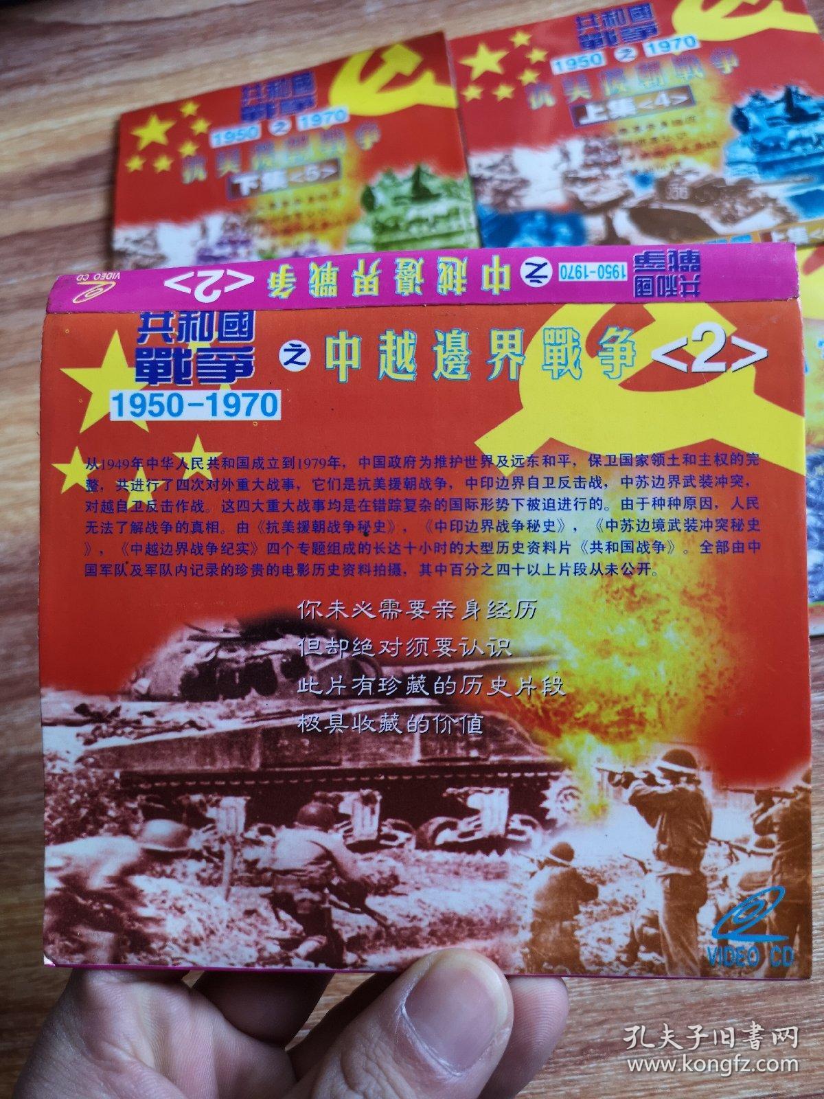 共和国战争1950-1970,1-5集vcd碟每集二碟,共10碟